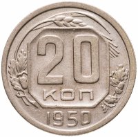 купить 20 копеек 1950
