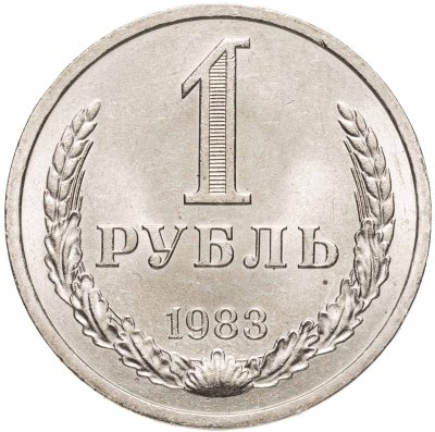 купить 1 рубль 1983