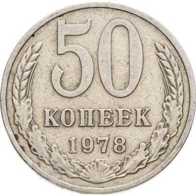 купить 50 копеек 1978