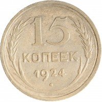 купить 15 копеек 1924