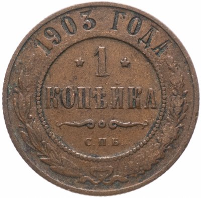 купить 2 копейки 1912 СПБ