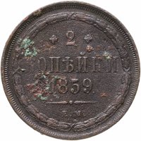 купить 2 копейки 1859 ЕМ нового образца (1860-1867)