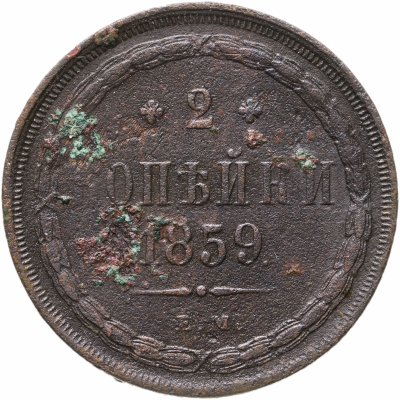 купить 2 копейки 1859 ЕМ нового образца (1860-1867)