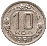 купить 10 копеек 1950