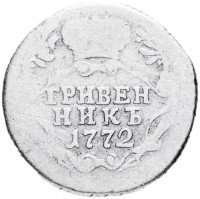 Купить Гривенник 1772 СПБ-TI