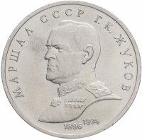 купить 1 рубль 1990 "Маршал Советского Союза Г.К. Жуков"