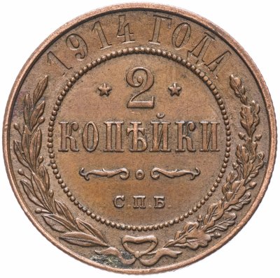 купить 2 копейки 1914 СПБ