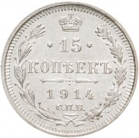 купить 15 копеек 1914 СПБ-ВС