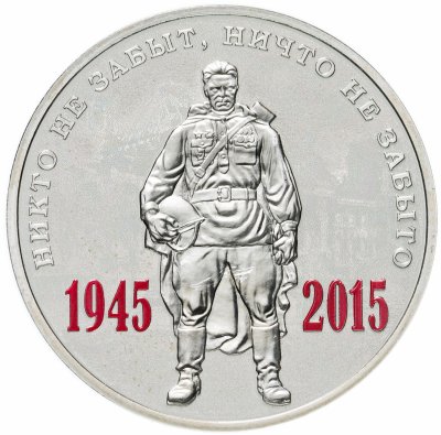 купить Жетон ММД 70 лет Победы в ВОВ Никто не забыт Ничто не забыто Солдат цветная эмаль