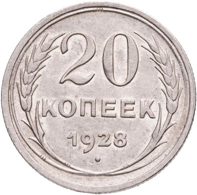 купить 20 копеек 1928