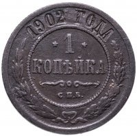 Купить 1 копейка 1902 СПБ