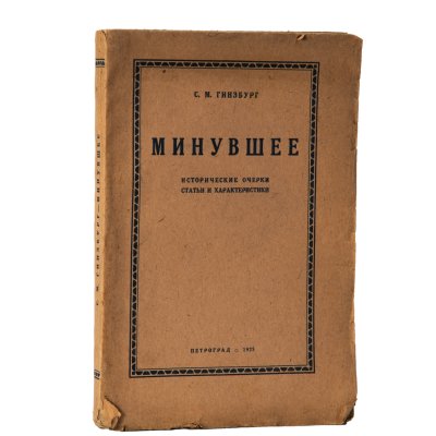 купить Гинзбург С.М. "Минувшее. Исторические очерки, статьи и характеристики", бумага, печать, издание автора, СССР, 1923 г.