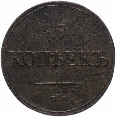 купить 5 копеек 1832 ЕМ-ФХ