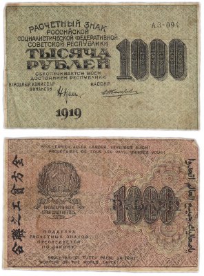 купить 1000 рублей 1919 наркомфин Крестинский, водяной знак "1000"