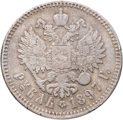 купить 1 рубль 1897 **