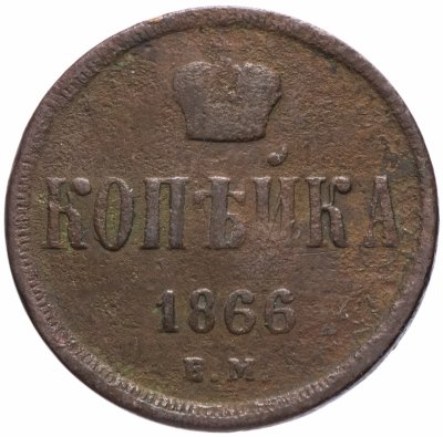 купить 1 копейка 1866 ЕМ