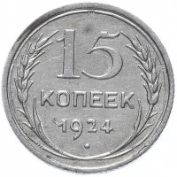 купить 15 копеек 1924
