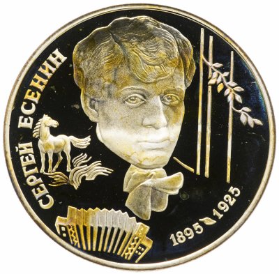 купить 2 рубля 1995 ЛМД "100-летие со дня рождения С.А. Есенина"