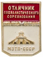 купить Знак Отличник Социалистического Соревнования МЭТП - СССР (Разновидность случайная )