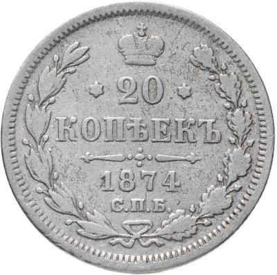 купить 20 копеек 1874 СПБ-HI