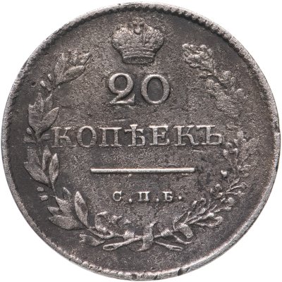 купить 20 копеек 1831 СПБ-НГ цифра номинала "2" закрытая