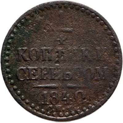 купить 1/4 копейки 1840 СПМ