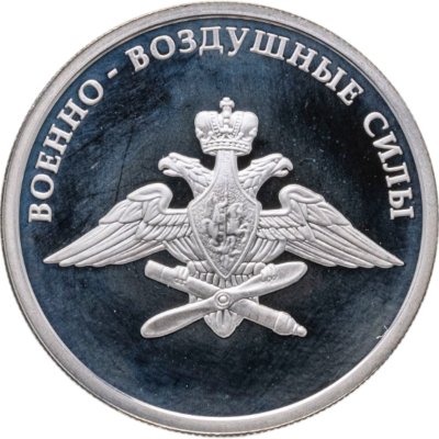 купить 1 рубль 2009 ММД авиация эмблема Военно-воздушных сил Российской Федерации