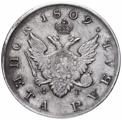 Купить 1 рубль 1809 СПБ-ФГ, Биткин №73