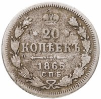 купить 20 копеек 1865 СПБ-НФ