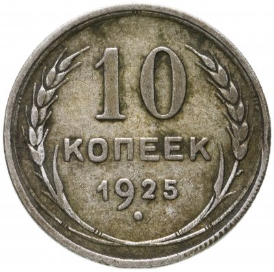 купить 10 копеек 1925