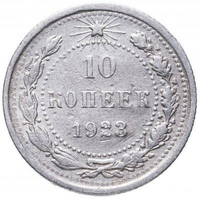 купить 10 копеек 1923