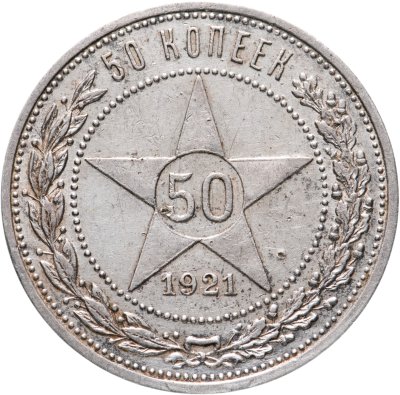 купить 50 копеек 1921 АГ