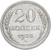 Купить 20 копеек 1928