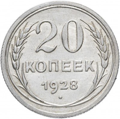купить 20 копеек 1928
