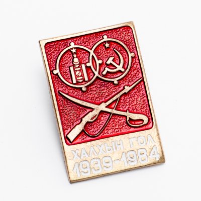купить Монголия знак "Халхингол 1939 - 1984"