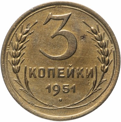 купить 3 копейки 1951