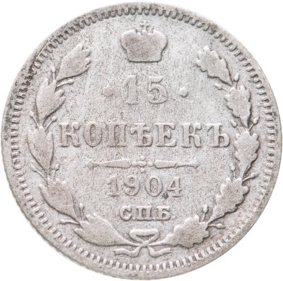 купить 15 копеек 1904 СПБ-АР