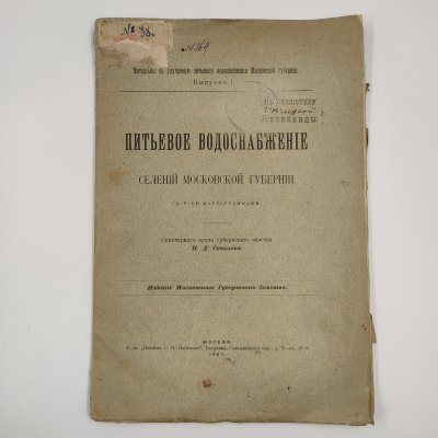купить Н. Д. Соколов "Питьевое водоснабжение селений Московской губернии с 8-ью картограммами." М.: Издание Московского Губернского Земства, Т-во "Печатня С.П. Яковлева", бумага, печать, Российская империя, 1907 г.