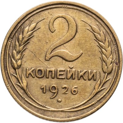 купить 2 копейки 1926