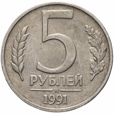 купить 5 рублей 1991 ММД