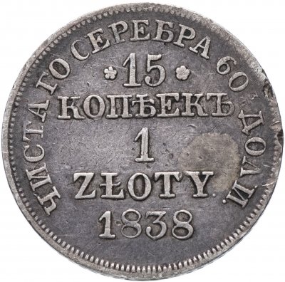 купить 15 копеек - 1 злотый 1838 MW русско-польские