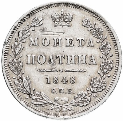 купить Полтина 1848 СПБ-HI