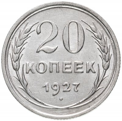 купить 20 копеек 1927
