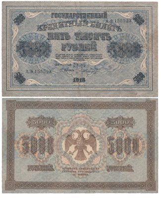 купить 5000 рублей 1918 управляющий Пятаков, кассир Шмидт, водяной знак "Горизонтальный ковер"