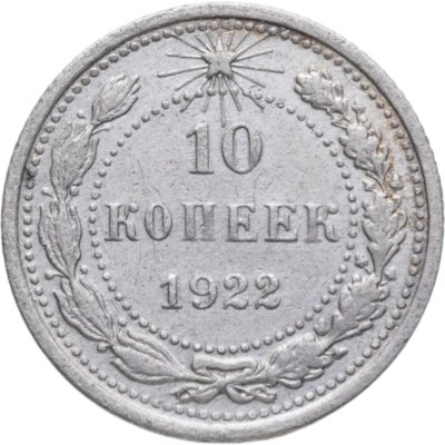 купить 10 копеек 1922