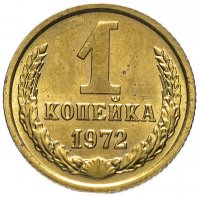 Купить 1 копейка 1972 штемпельный блеск