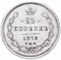 Купить 25 копеек 1878 СПБ-НФ