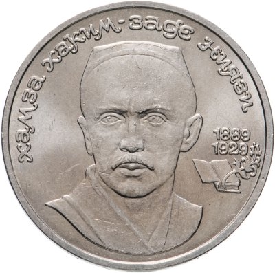купить 1 рубль 1989 "100 лет со дня рождения Хамзы Ниязи"