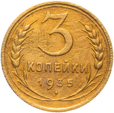 купить 3 копейки 1935 старый тип