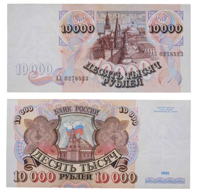 купить 10000 рублей 1992 ПРЕСС